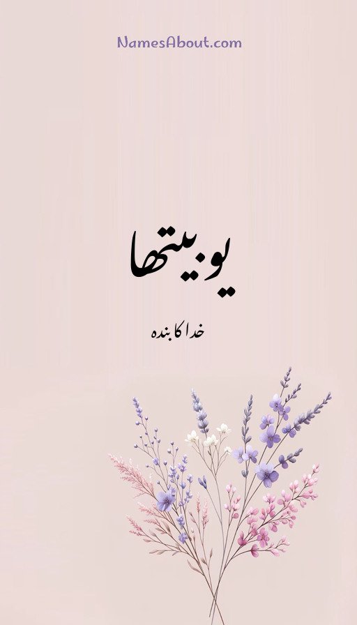 یوبیتھا