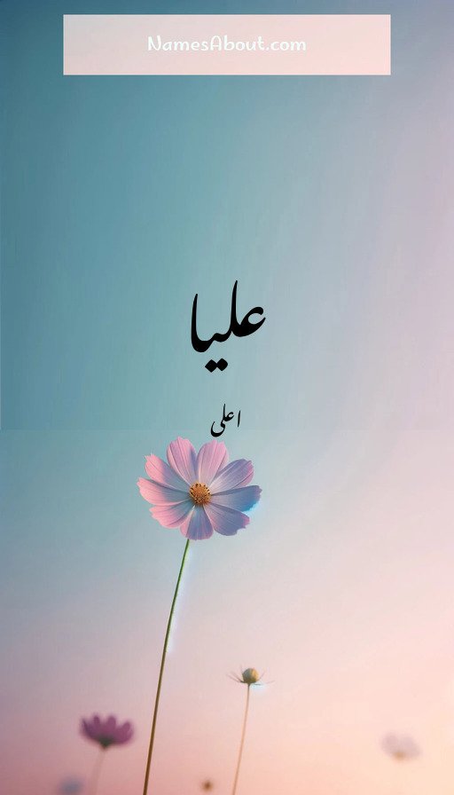 علیا