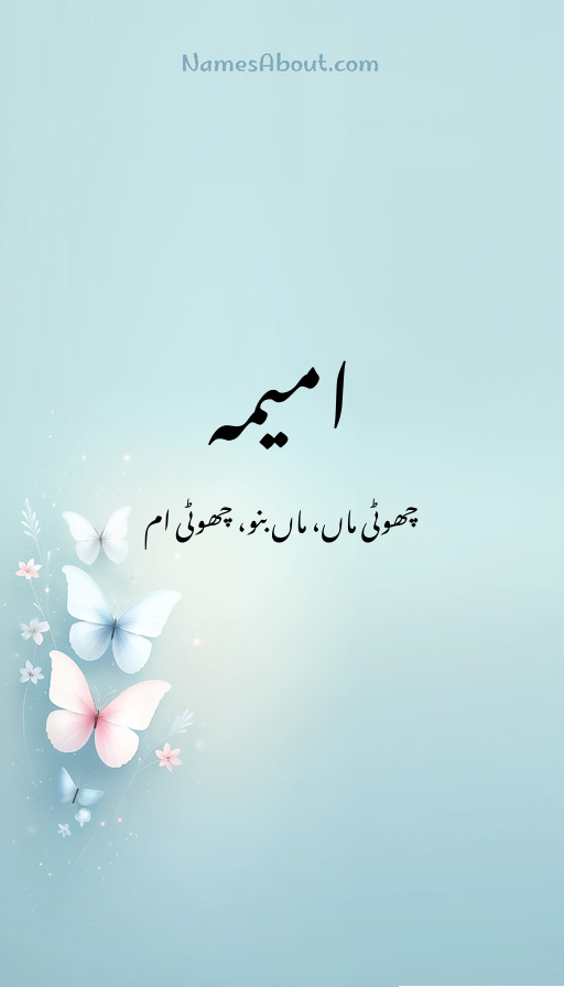 امیمہ