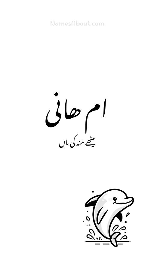 ام ھانی