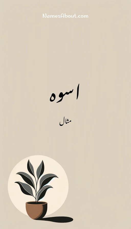اسوہ