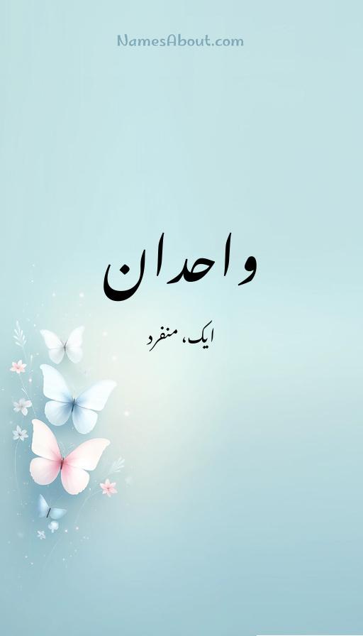 واحدان