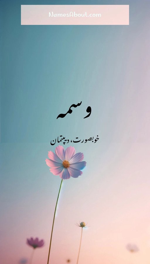 وسمہ