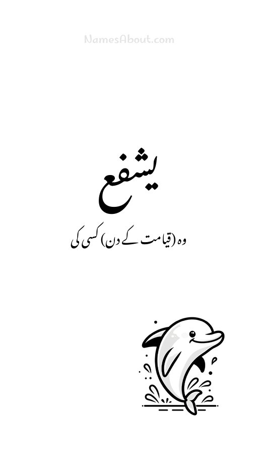 یشفع