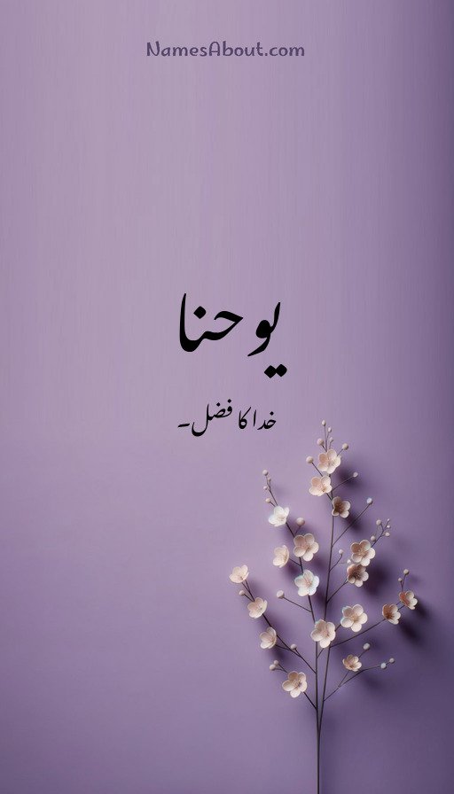 یوحنا