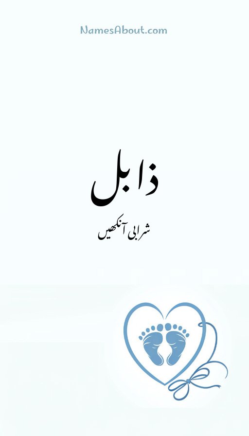ذابل