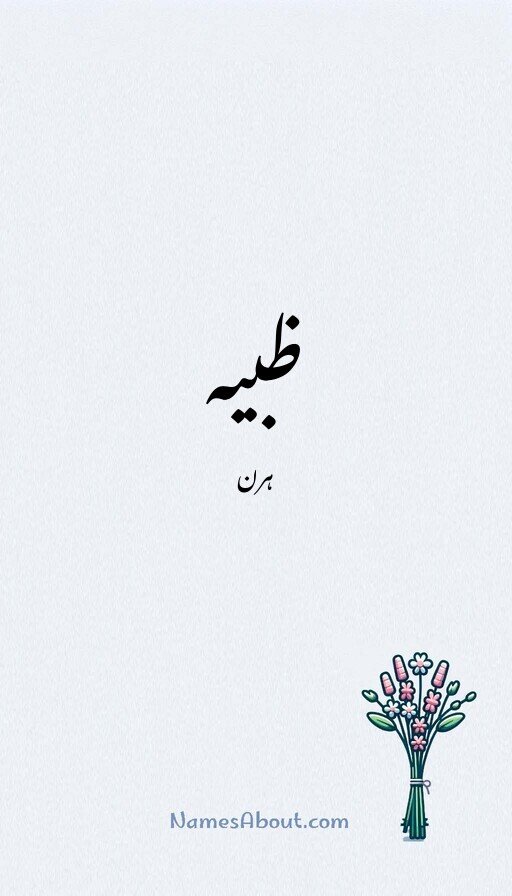 ظبیہ
