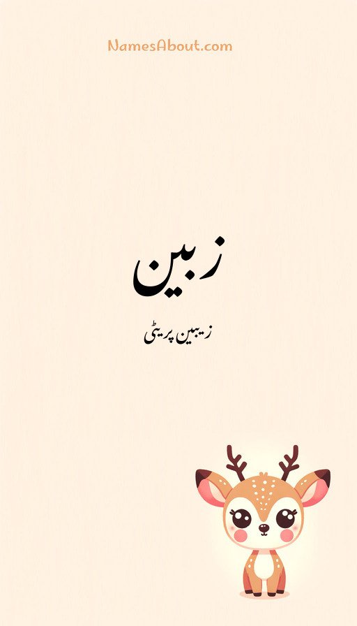 زبین