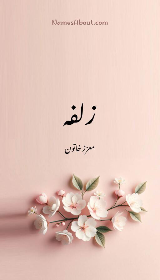 زلفہ