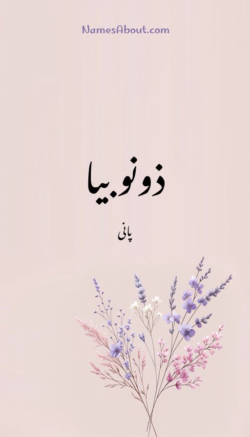 ذونوبیا