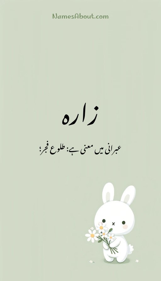 زارہ