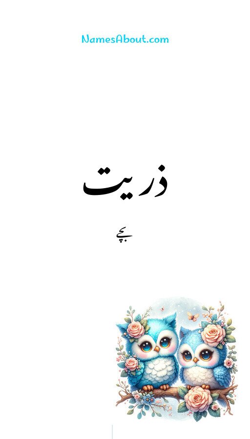 ذریت