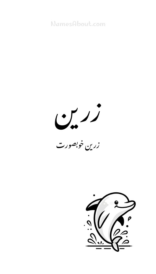 زرین