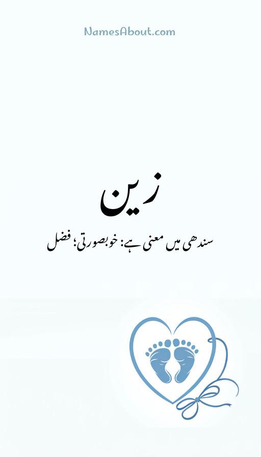 زین