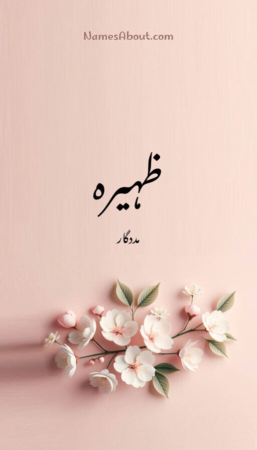 ظہیرہ