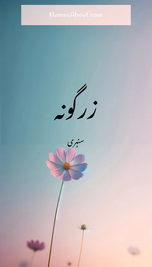 زرگونہ