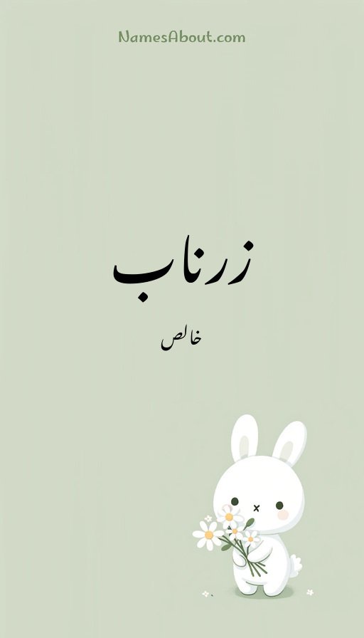 زرناب