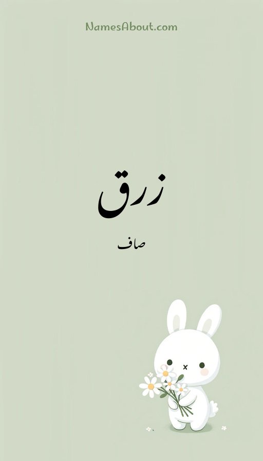 زرق