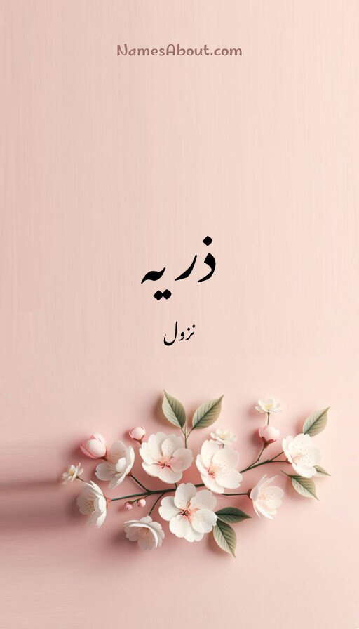 ذریہ