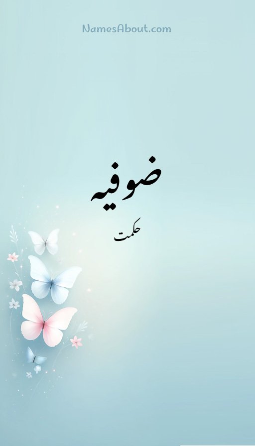 ضوفیہ