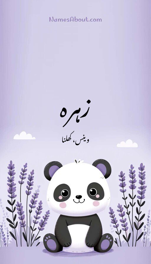 زہرہ