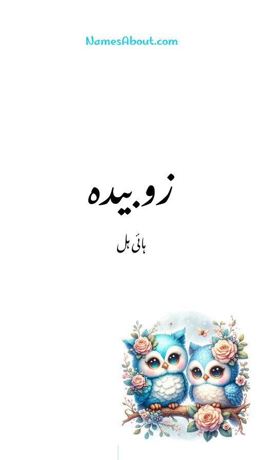 زوبیدہ