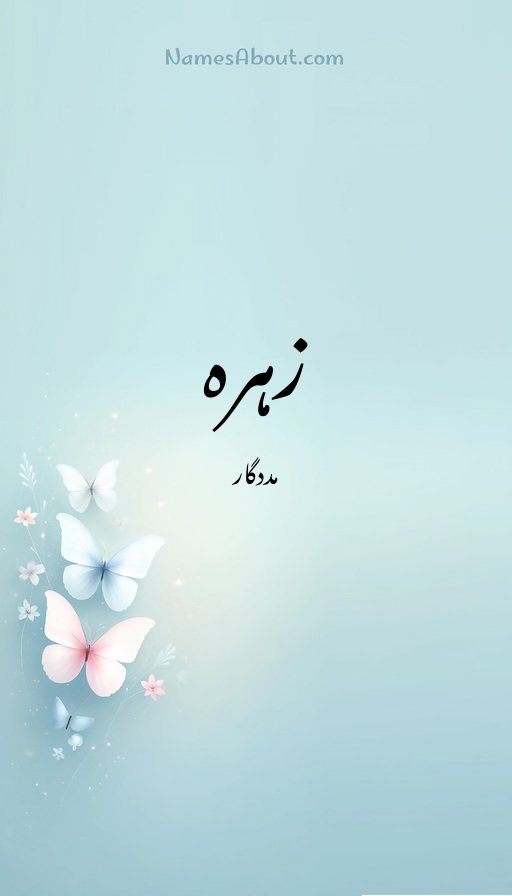 زہرہ