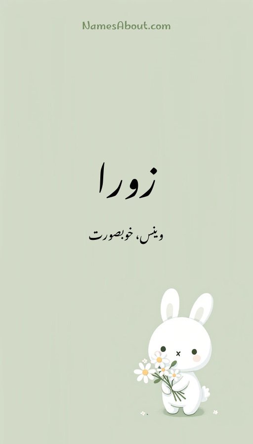 زورا