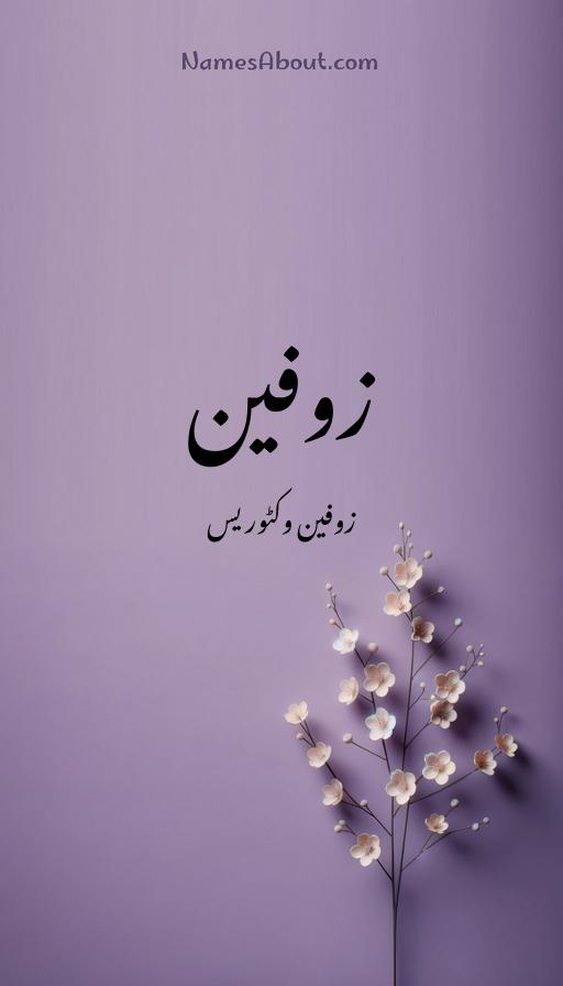 زوفین