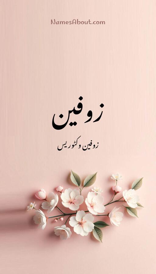 زوفین