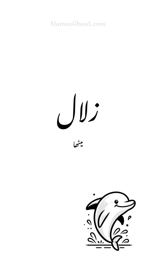 زلال