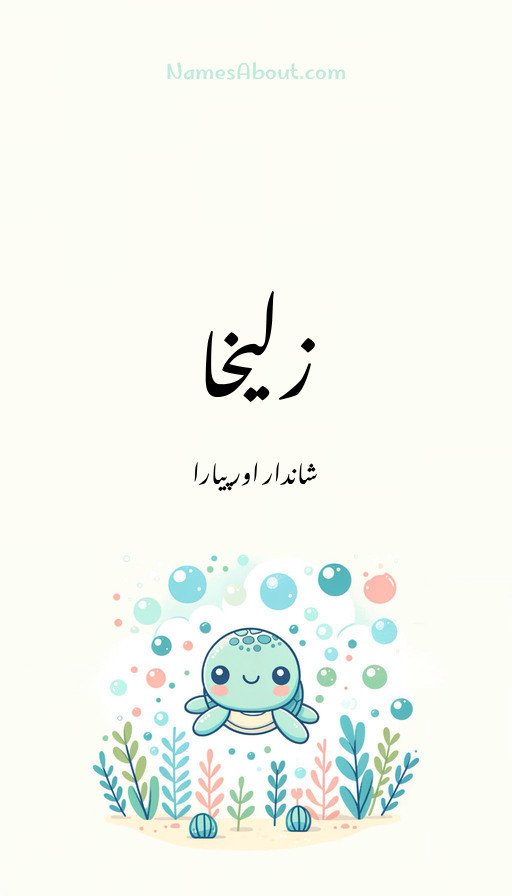 زلیخا