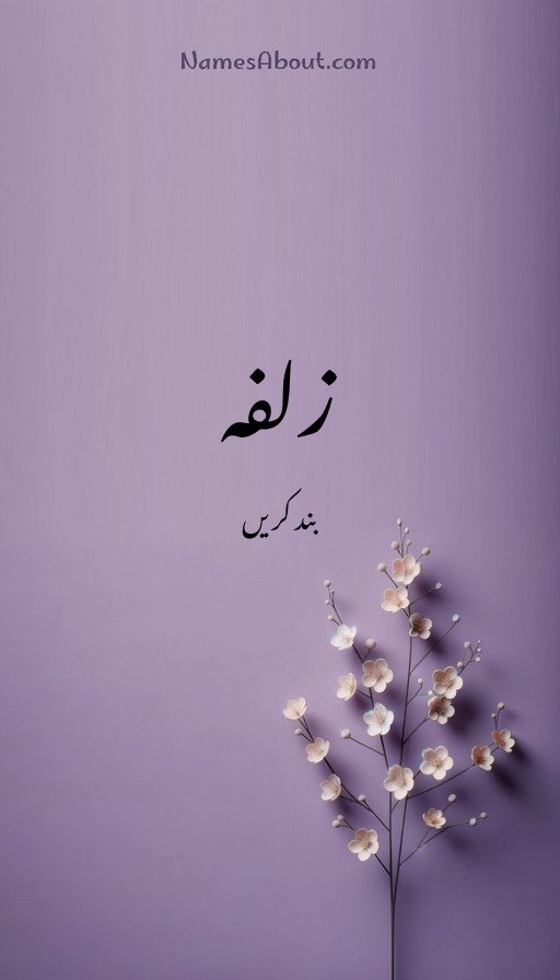 زلفہ
