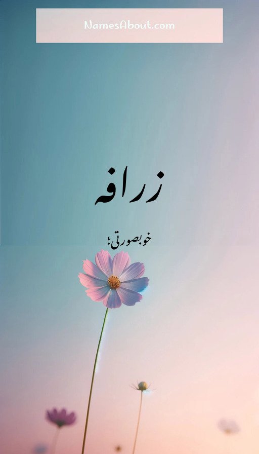 زرافہ