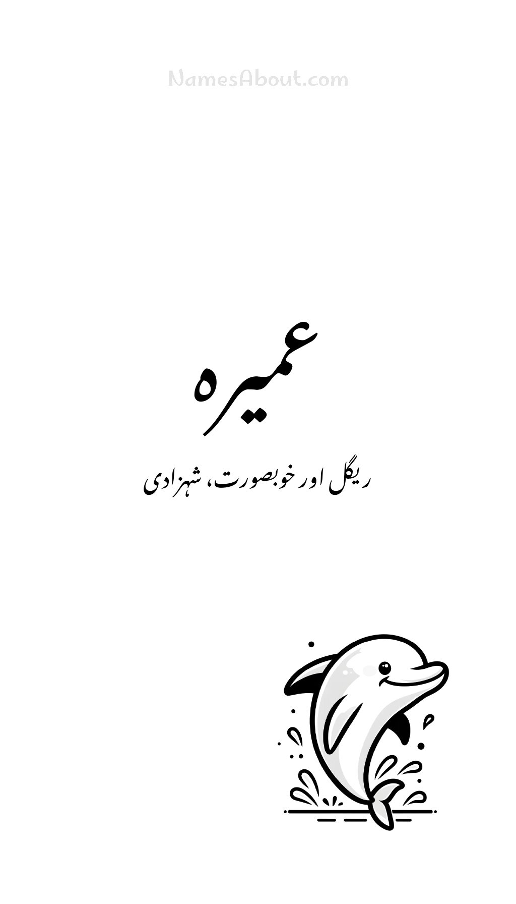 عمیرہ