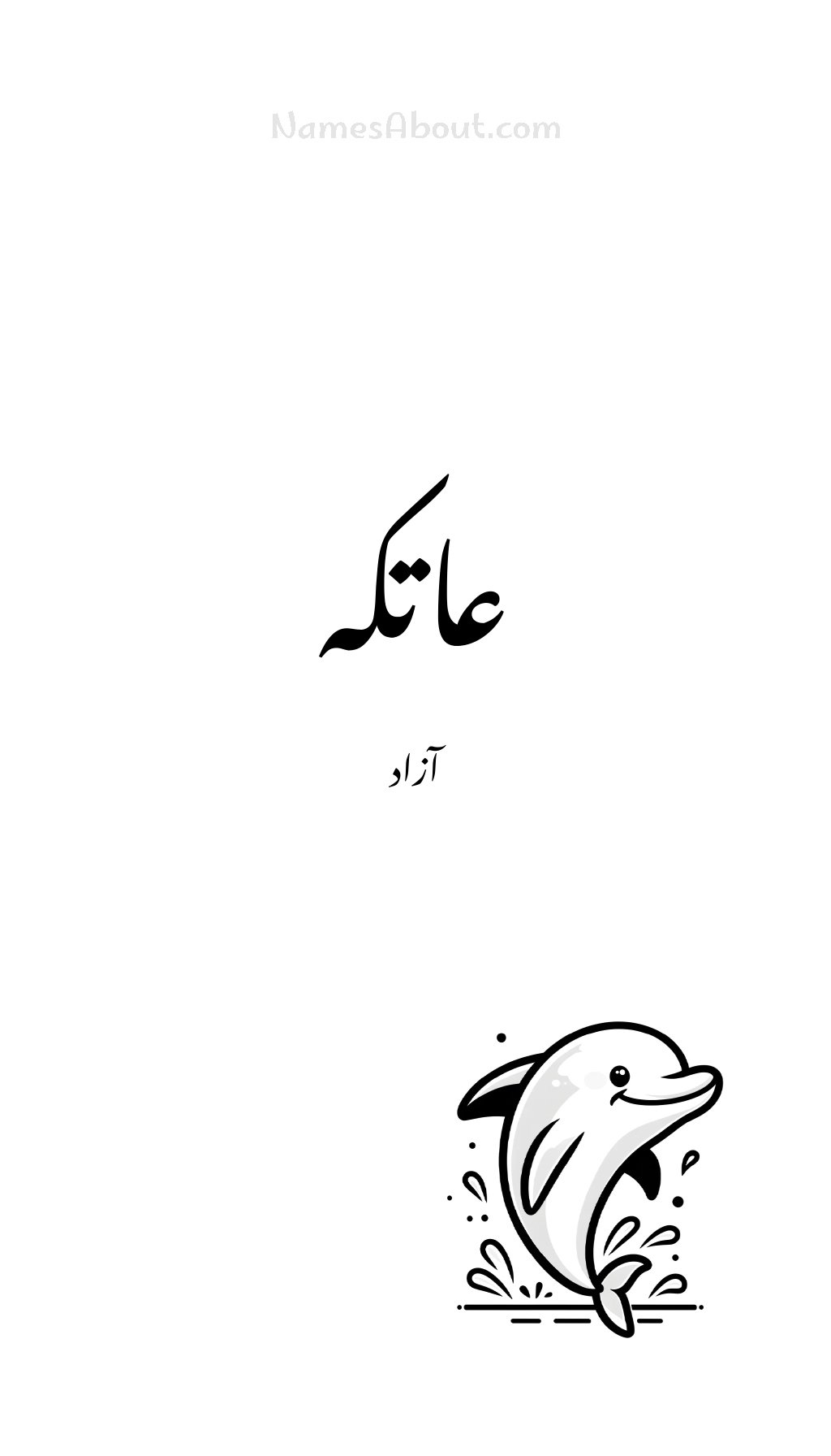 عاتکہ