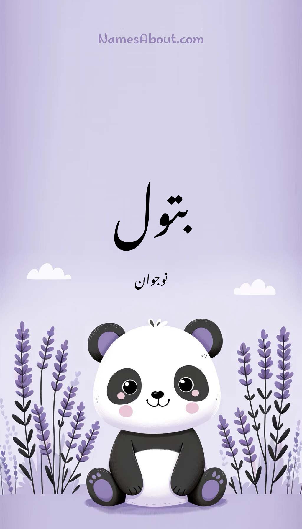 بتول