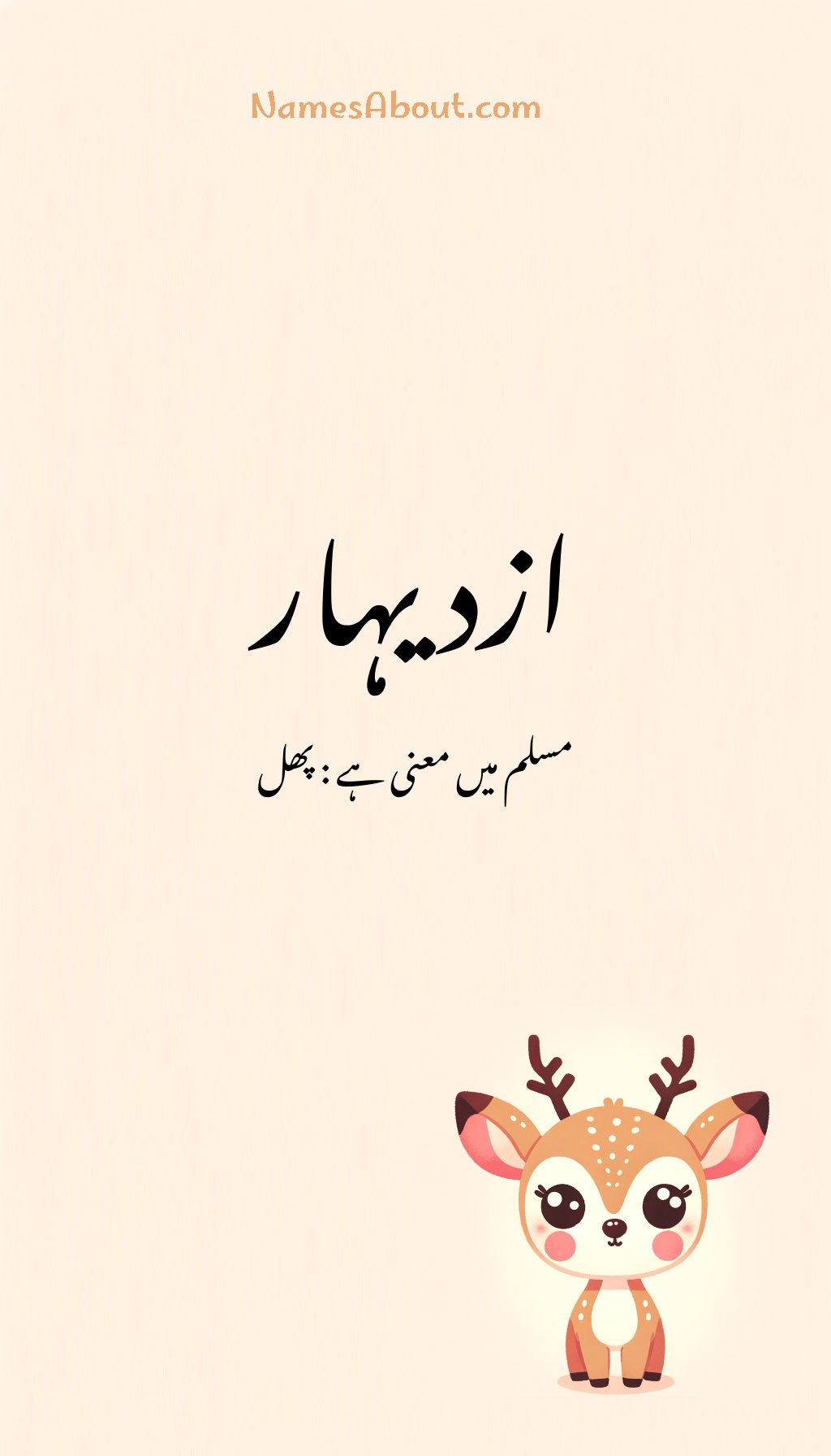 ازدیہار