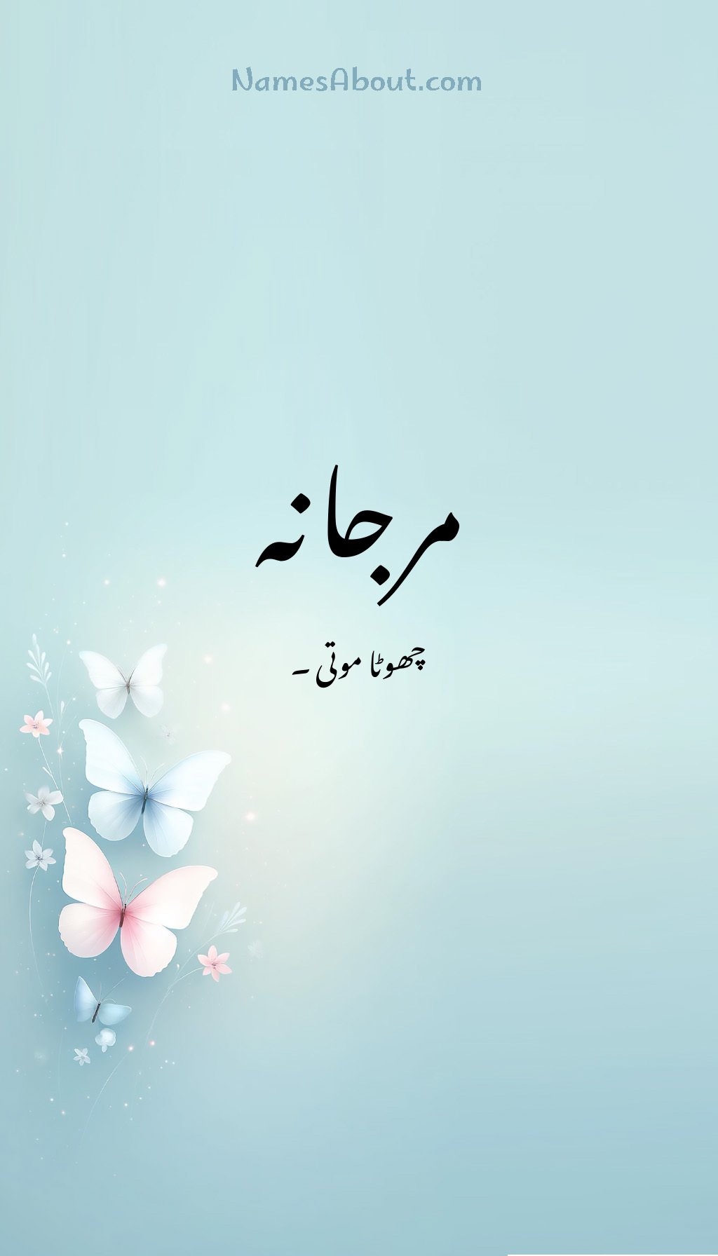 مرجانہ