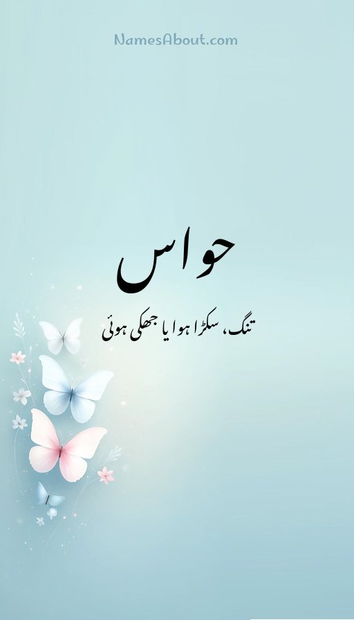 حواس
