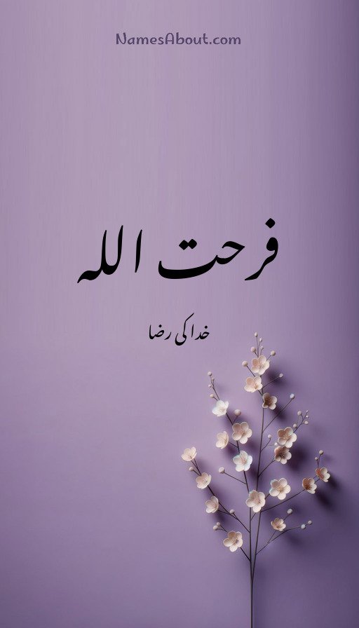 فرحت اللہ