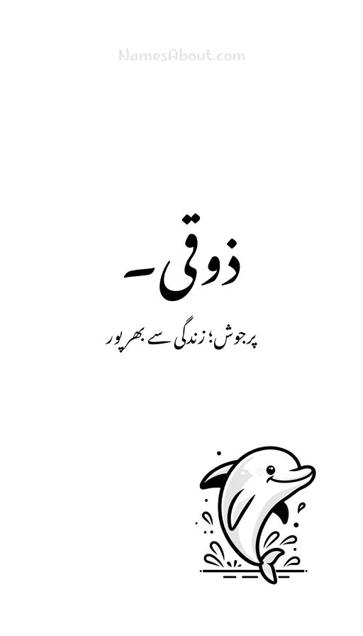 ذوقی۔