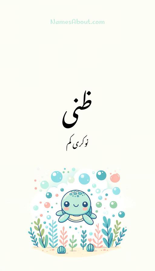 ظنی