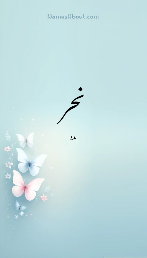 نحر