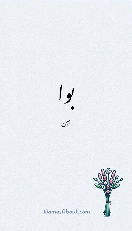 بوا
