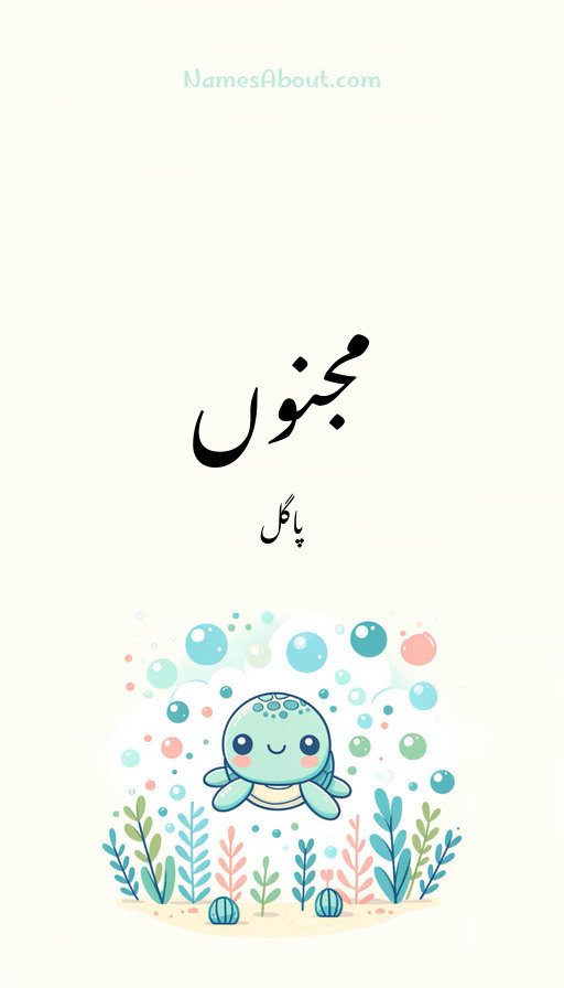 مجنوں
