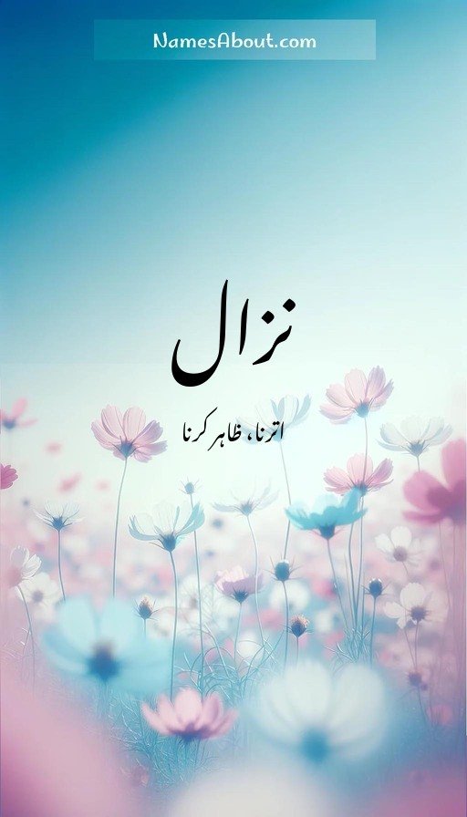 نزال