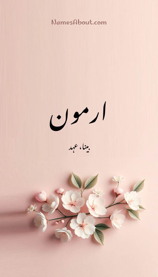 ارمون