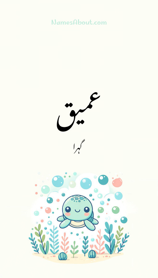 عمیق