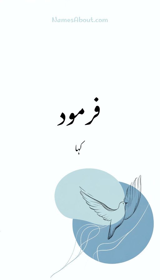 فرمود